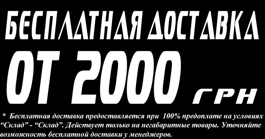 БЕСПЛАТНАЯ ДОСТАВКА