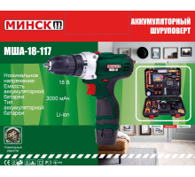 Аккумуляторный шуруповерт Минск МША-18-117 (набор инструмента)