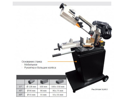 Стрічкова пила по металу Оптимум OPTIsaw SQ-M13(Ф128мм з підставкою)