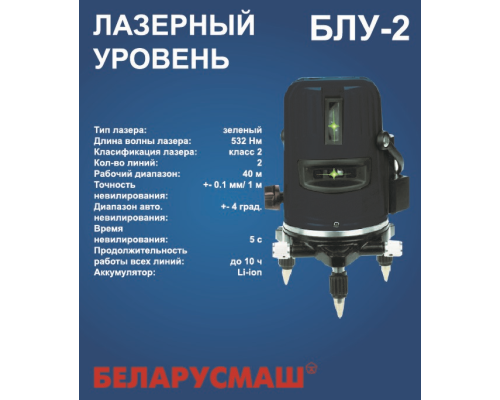 Лазерный уровень Беларусмаш БЛУ-2
