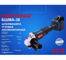 Болгарка аккумуляторная 36В 125мм БШМА-36