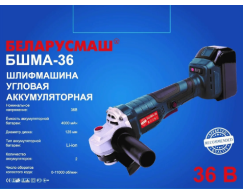 Болгарка аккумуляторная 36В 125мм БШМА-36