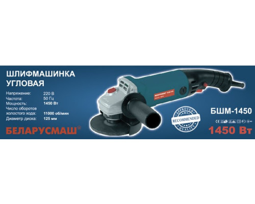 Угловая шлифмашина Беларусмаш БШМ 125/1450