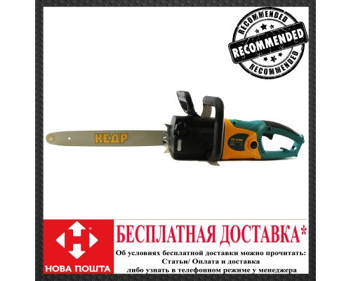 ПИЛА ЦЕПНАЯ ЭЛЕКТРИЧЕСКАЯ КЕДР 2800 (прямая)