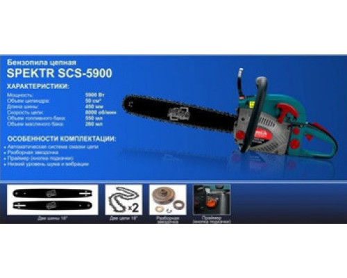 Бензопила Spektr 5900 2 шини, 2 ланцюги в металі