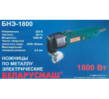Ножницы Беларусмаш БНЭ-1800