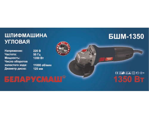 Угловая шлифмашина Беларусмаш БШМ 125/1350