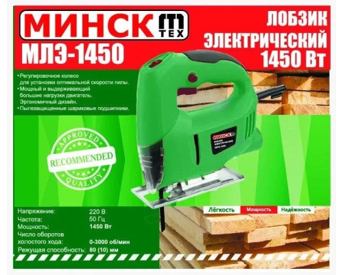 Электрический лобзик Минск МЛЭ-1450