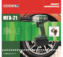 Гайковёрт аккумуляторный Минск МГА-21