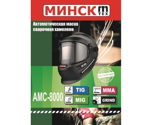 Зварювальна Маска Хамелеон Мінськ АМС-8000