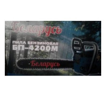 Бензопила Білорусь БП-4200М