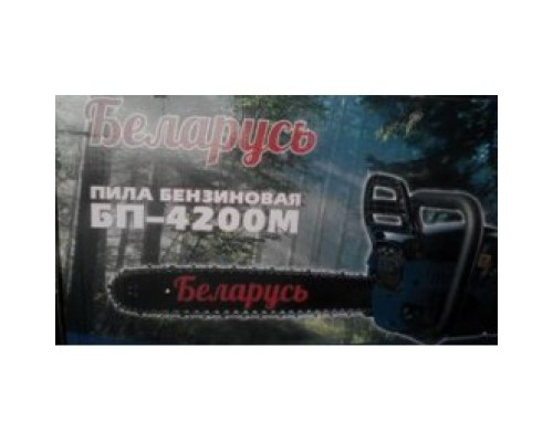 Бензопила Білорусь БП-4200М