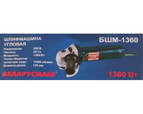 Болгарка Беларусмаш БШМ-1360 Вт с регулировкой оборотов