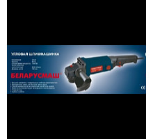 Болгарка Беларусмаш 125/1300 Вт длинная ручка