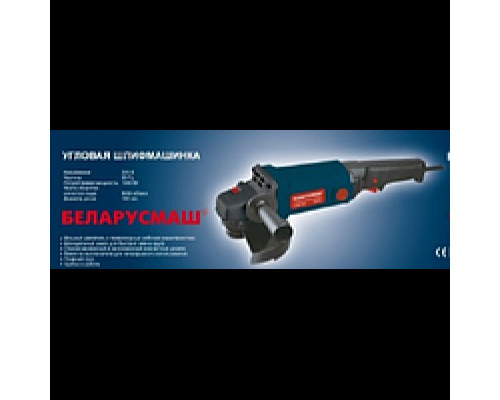 Болгарка Беларусмаш 125/1300 Вт длинная ручка