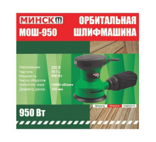 Шлифмашина Эксцентрик Минск МОШ-950