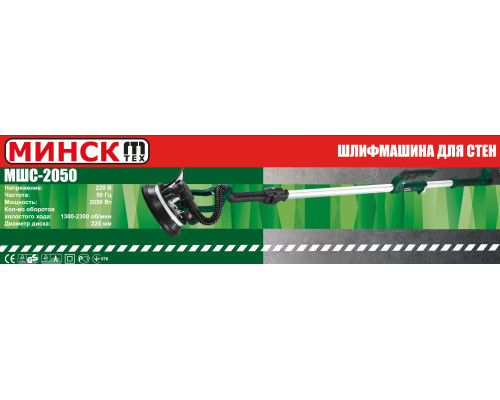 Шлифмашина для стен и потолка Минск МШС-2050