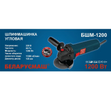 Болгарка Беларусмаш 125/1200 под бош