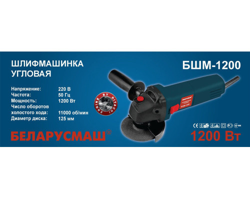 Болгарка Беларусмаш 125/1200 под бош