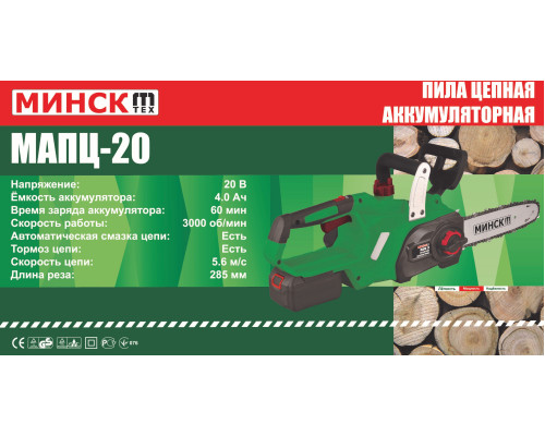 Пила цепная аккумуляторная МАПЦ-20 2 аккумулятора