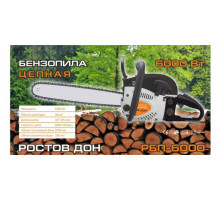 БЕНЗОПИЛА РОСТОВДОН РБП-6000 2Х2