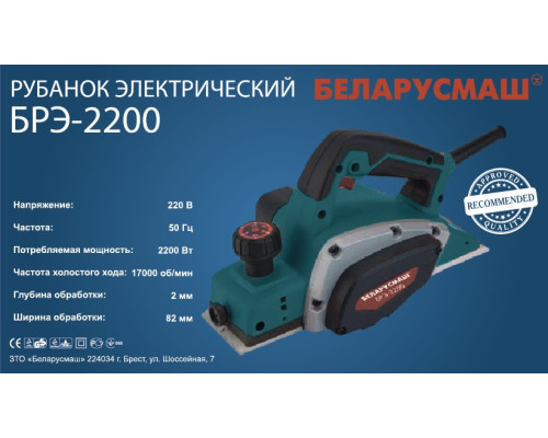 Рубанок Беларусмаш БРЭ-2200