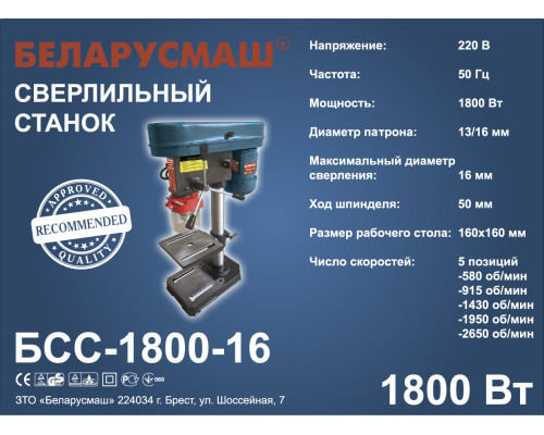 Сверлильный станок Беларусмаш БСС-1800-16