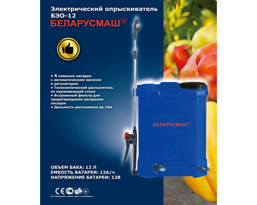 Обприскувач акумуляторний Беларусмаш БЭО-12
