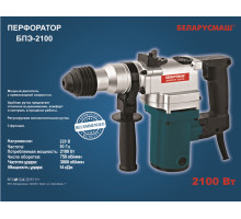 Перфоратор Беларусмаш 2100 Вт