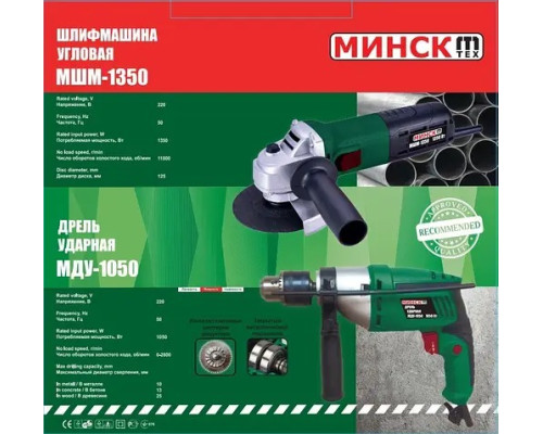 Набір інструменту Болгарка Мінськ МШМ-125/1350+Дрель ударна Мінськ МДУ-1050