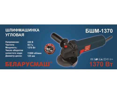 Болгарка Беларусмаш 125/1370 Вт