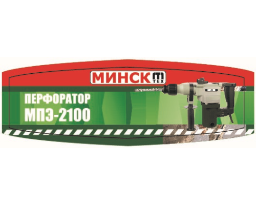 Перфоратор Минск МПЭ-2100