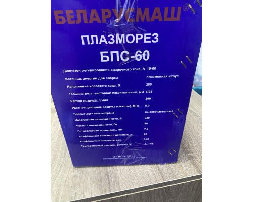 Плазморез Беларусмаш БПС-60