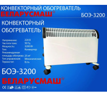 Обогреватель конвекционный Беларусмаш БОЭ-3200