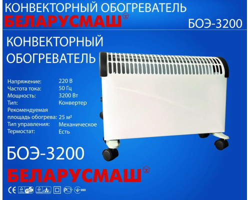 Обогреватель конвекционный Беларусмаш БОЭ-3200