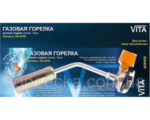 Пальник газовий маленька Vita 14см